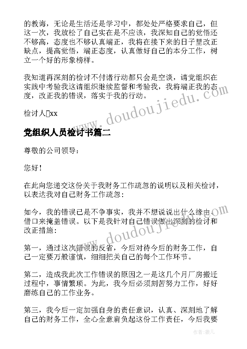 最新党组织人员检讨书(模板8篇)