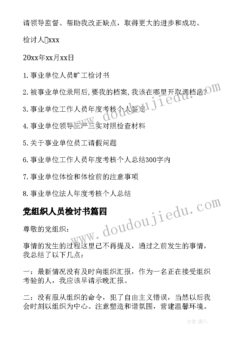 最新党组织人员检讨书(模板8篇)