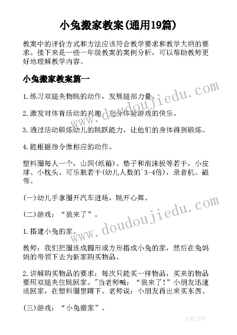 小兔搬家教案(通用19篇)