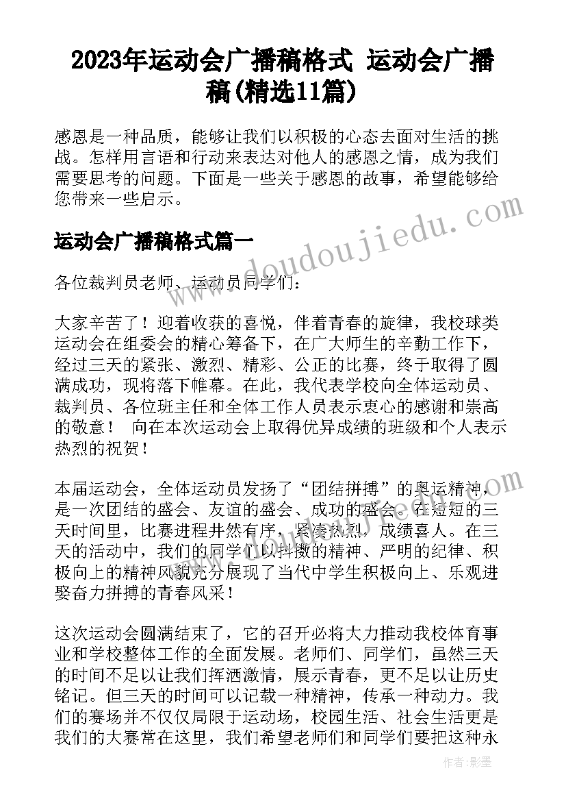 2023年运动会广播稿格式 运动会广播稿(精选11篇)