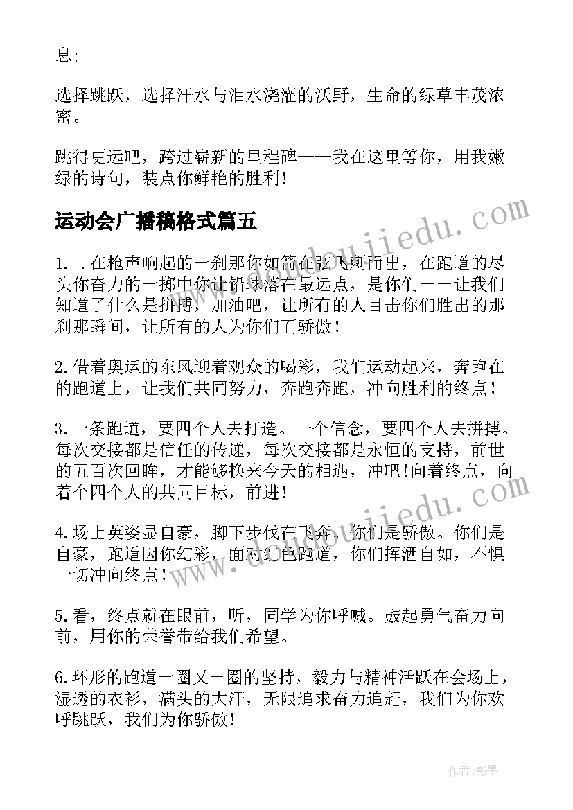 2023年运动会广播稿格式 运动会广播稿(精选11篇)