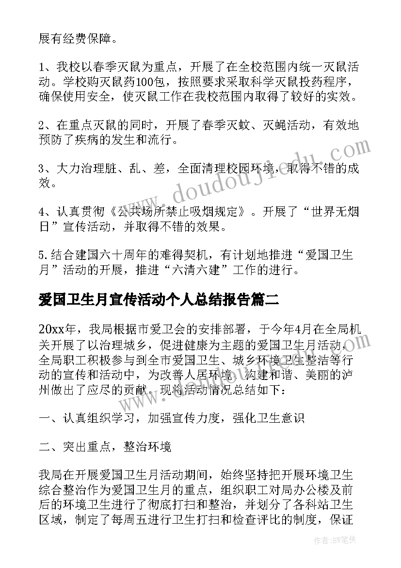 2023年爱国卫生月宣传活动个人总结报告 爱国卫生月宣传活动总结(通用13篇)