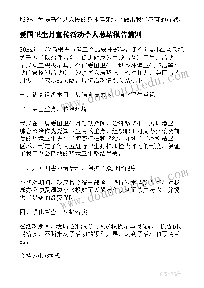 2023年爱国卫生月宣传活动个人总结报告 爱国卫生月宣传活动总结(通用13篇)