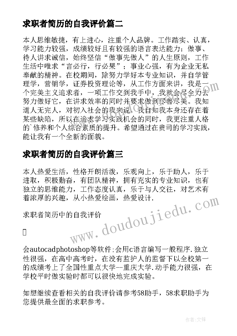 2023年求职者简历的自我评价(优秀8篇)