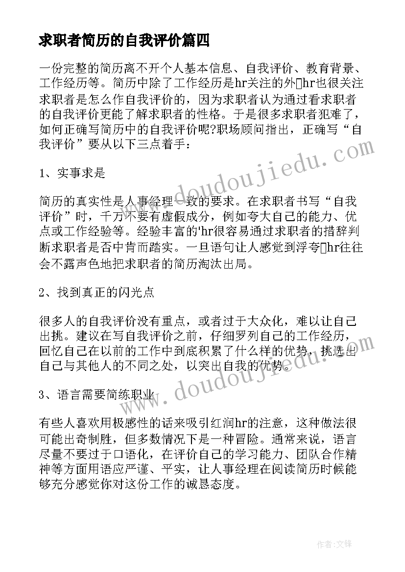 2023年求职者简历的自我评价(优秀8篇)