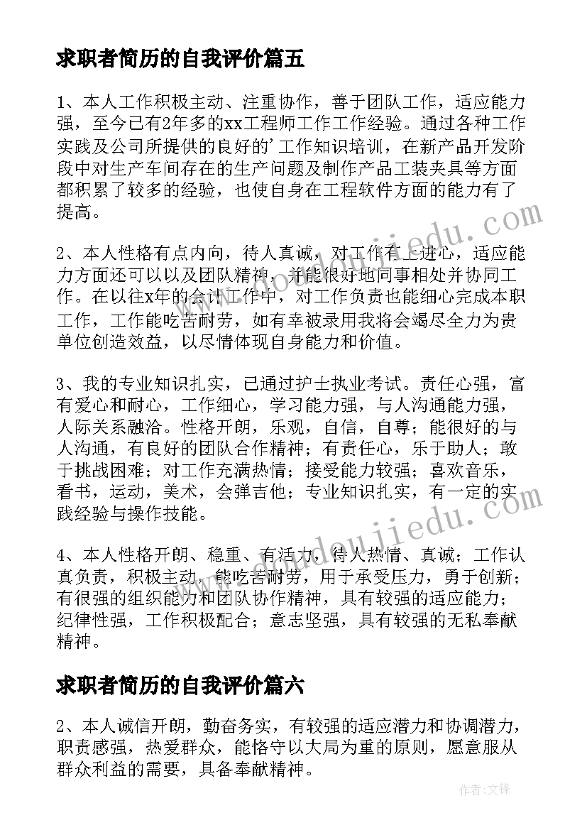 2023年求职者简历的自我评价(优秀8篇)