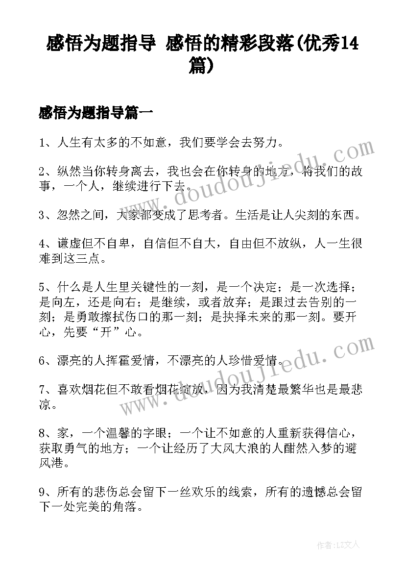 感悟为题指导 感悟的精彩段落(优秀14篇)