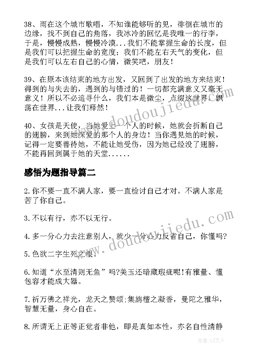 感悟为题指导 感悟的精彩段落(优秀14篇)