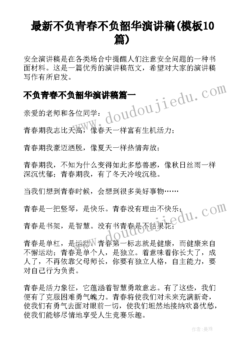 最新不负青春不负韶华演讲稿(模板10篇)