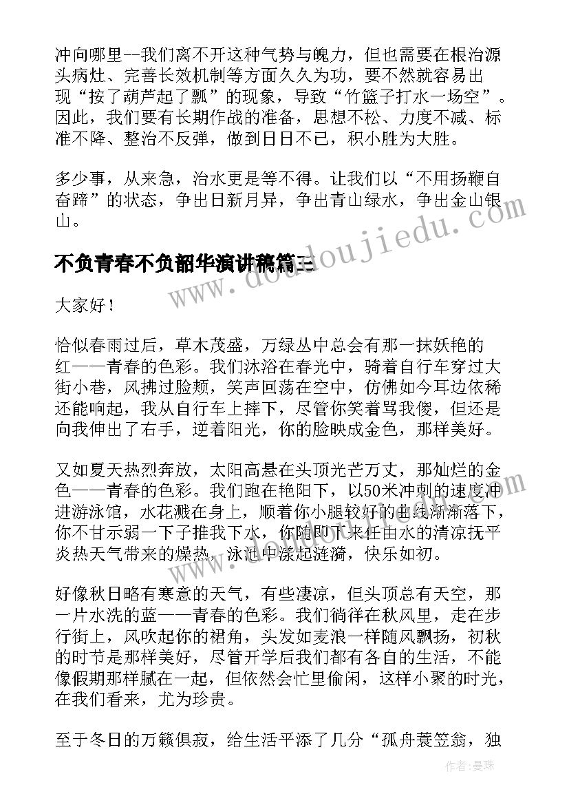 最新不负青春不负韶华演讲稿(模板10篇)