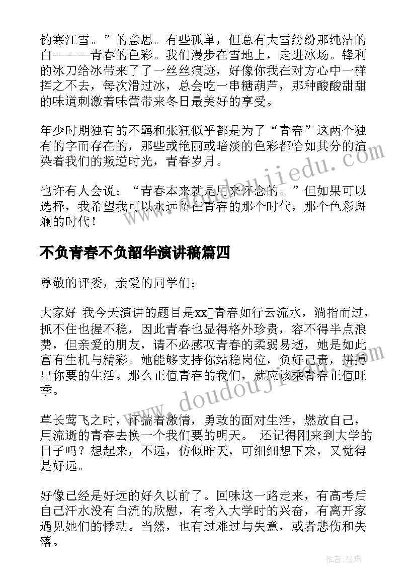 最新不负青春不负韶华演讲稿(模板10篇)