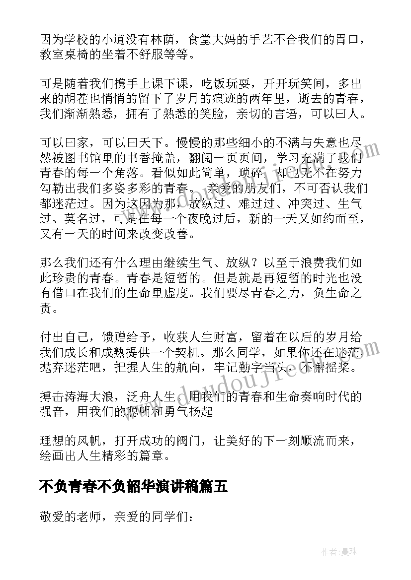 最新不负青春不负韶华演讲稿(模板10篇)