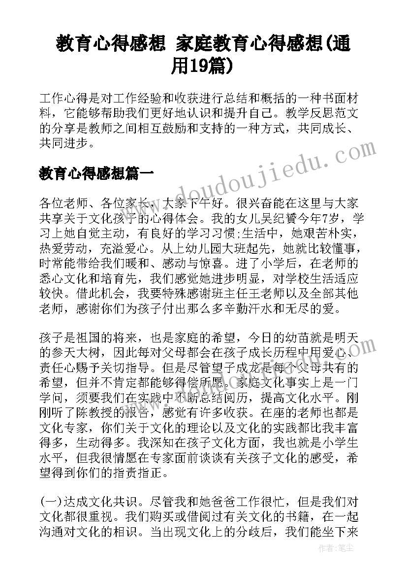 教育心得感想 家庭教育心得感想(通用19篇)