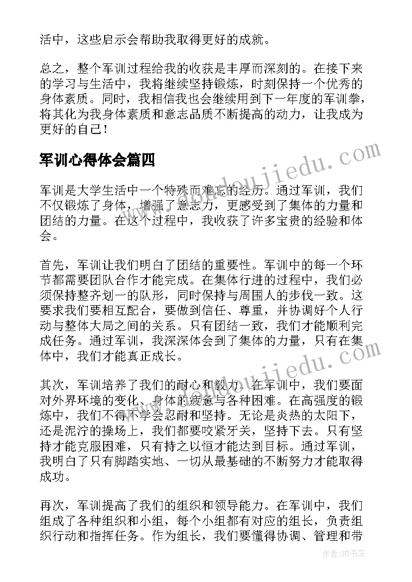 2023年军训心得体会(优秀20篇)