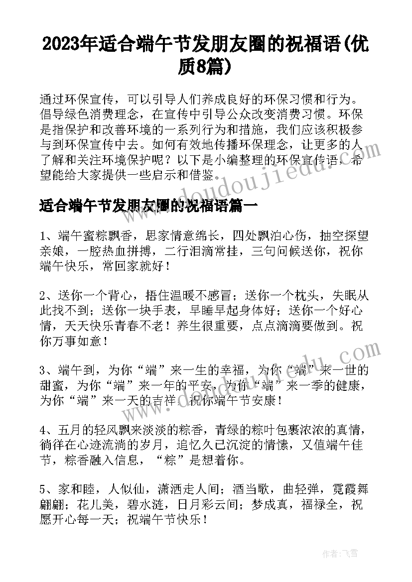 2023年适合端午节发朋友圈的祝福语(优质8篇)