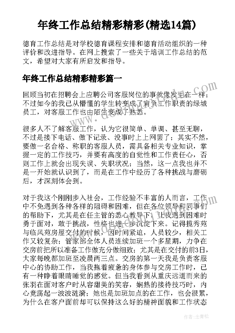 年终工作总结精彩精彩(精选14篇)