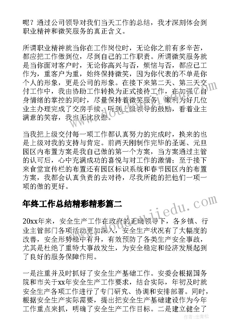 年终工作总结精彩精彩(精选14篇)