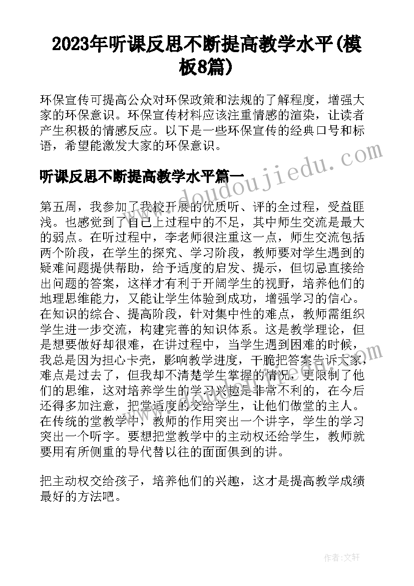 2023年听课反思不断提高教学水平(模板8篇)