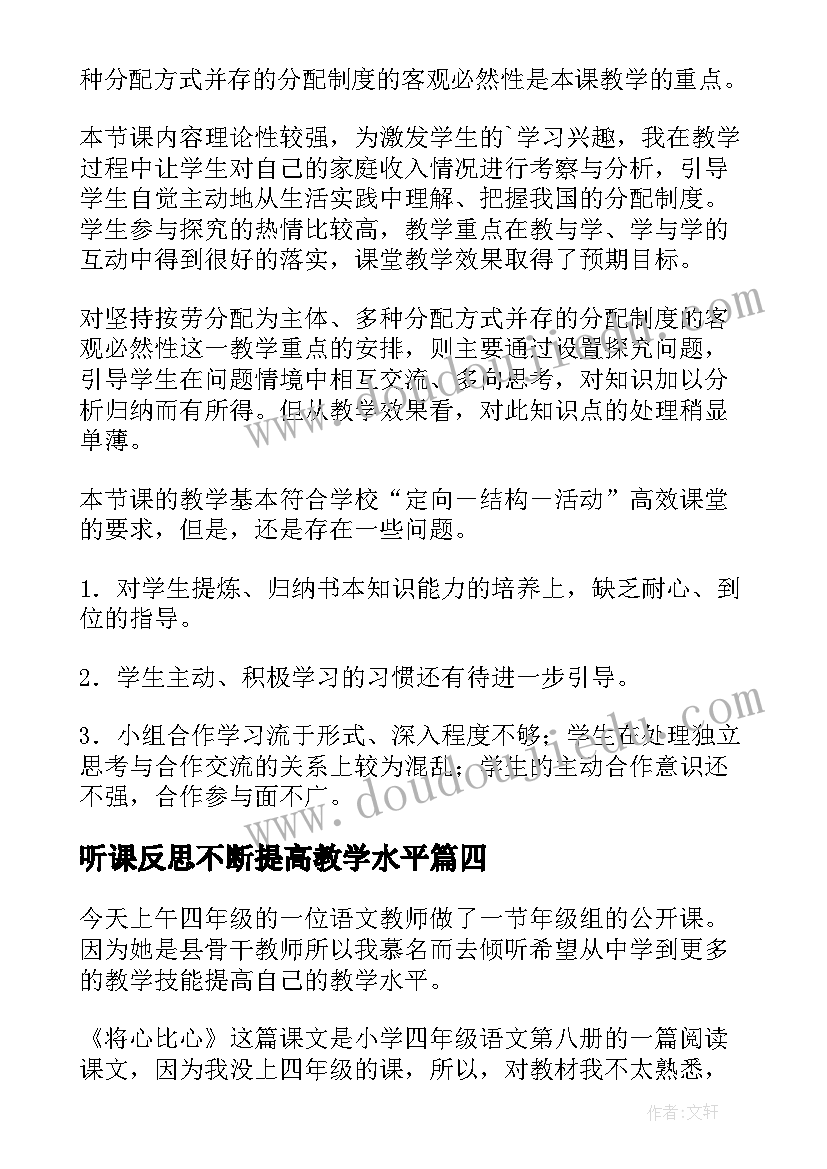 2023年听课反思不断提高教学水平(模板8篇)