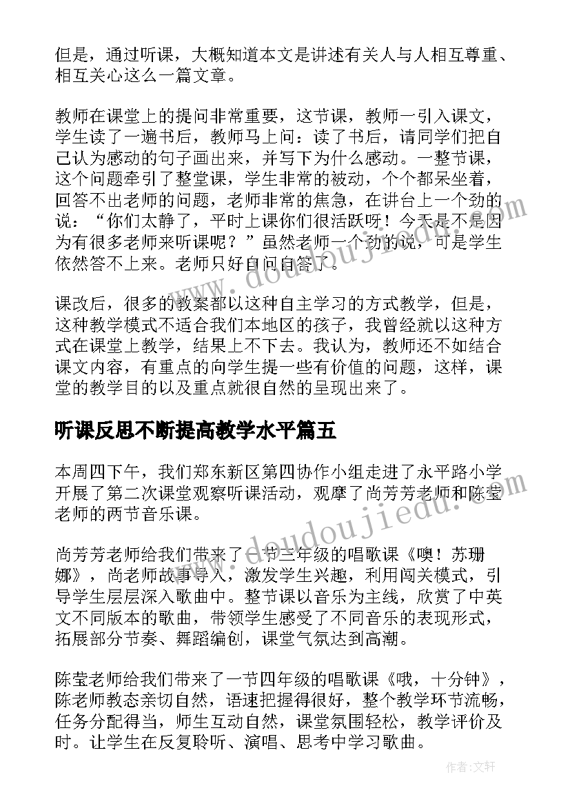 2023年听课反思不断提高教学水平(模板8篇)