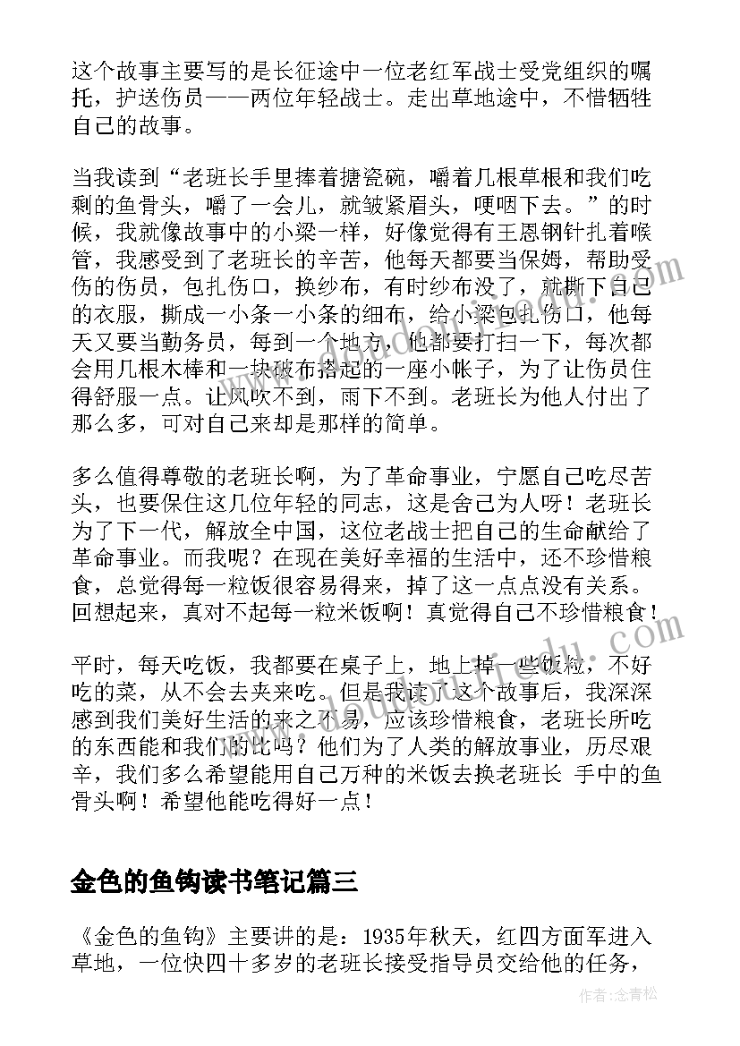 金色的鱼钩读书笔记(实用8篇)