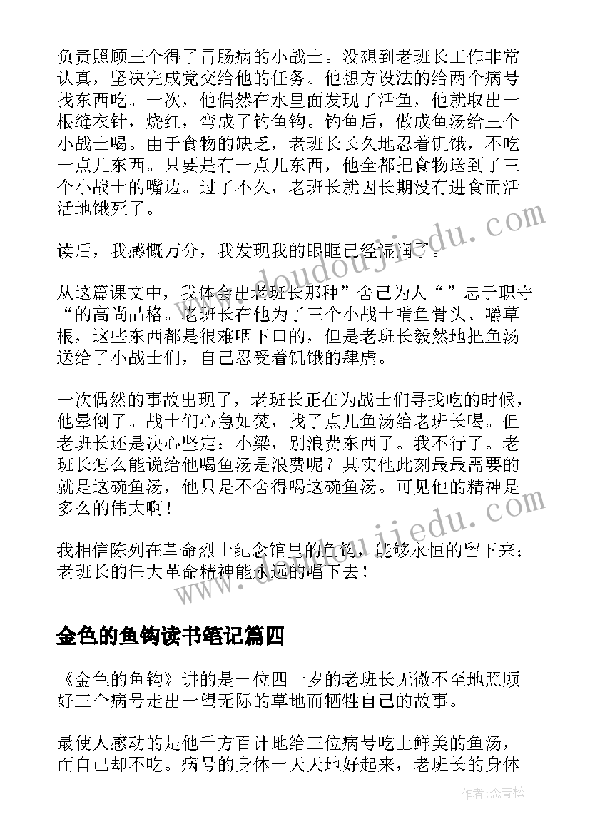 金色的鱼钩读书笔记(实用8篇)