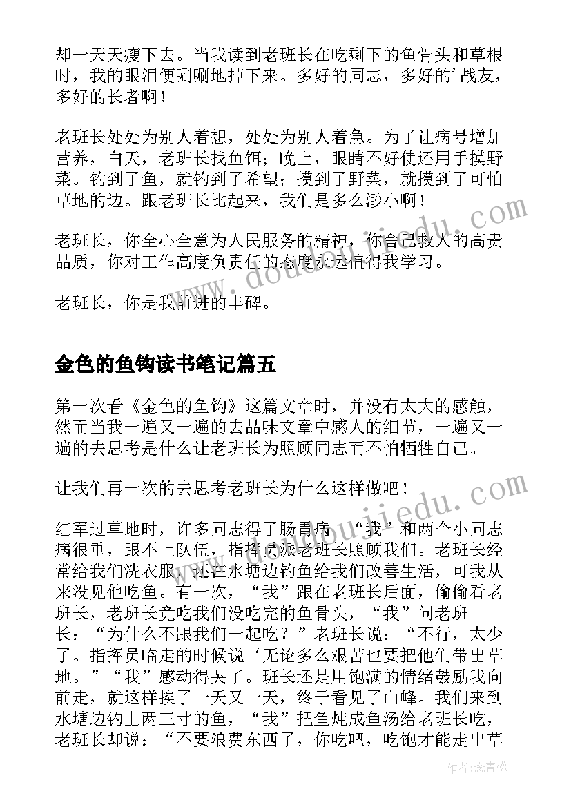 金色的鱼钩读书笔记(实用8篇)