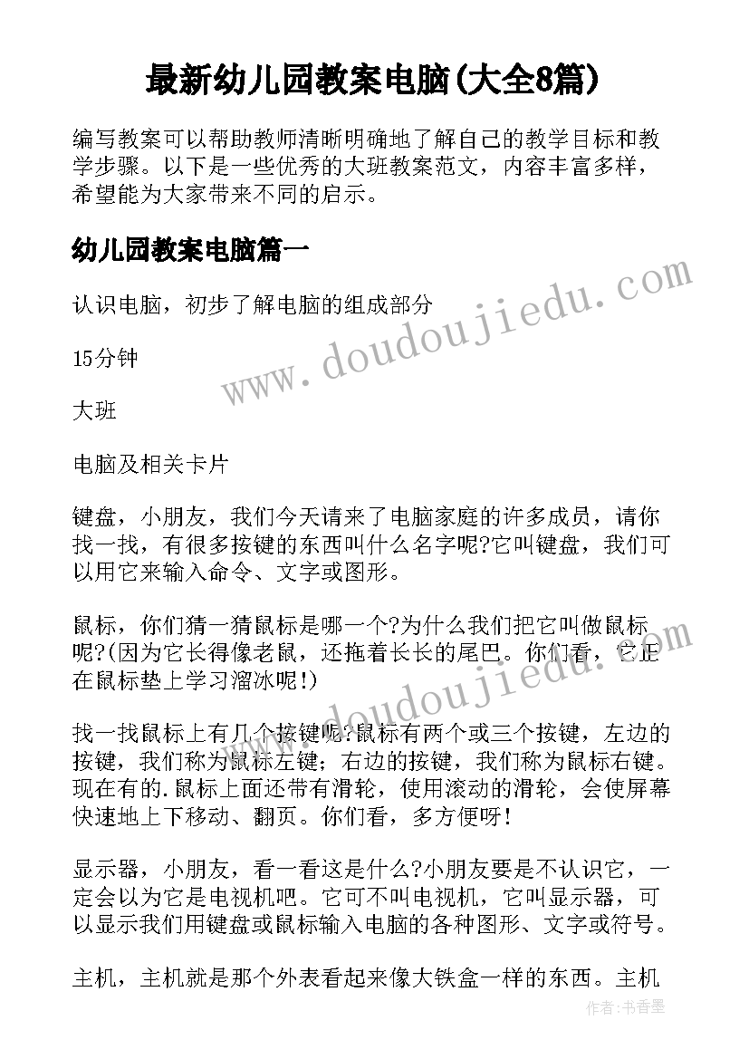 最新幼儿园教案电脑(大全8篇)