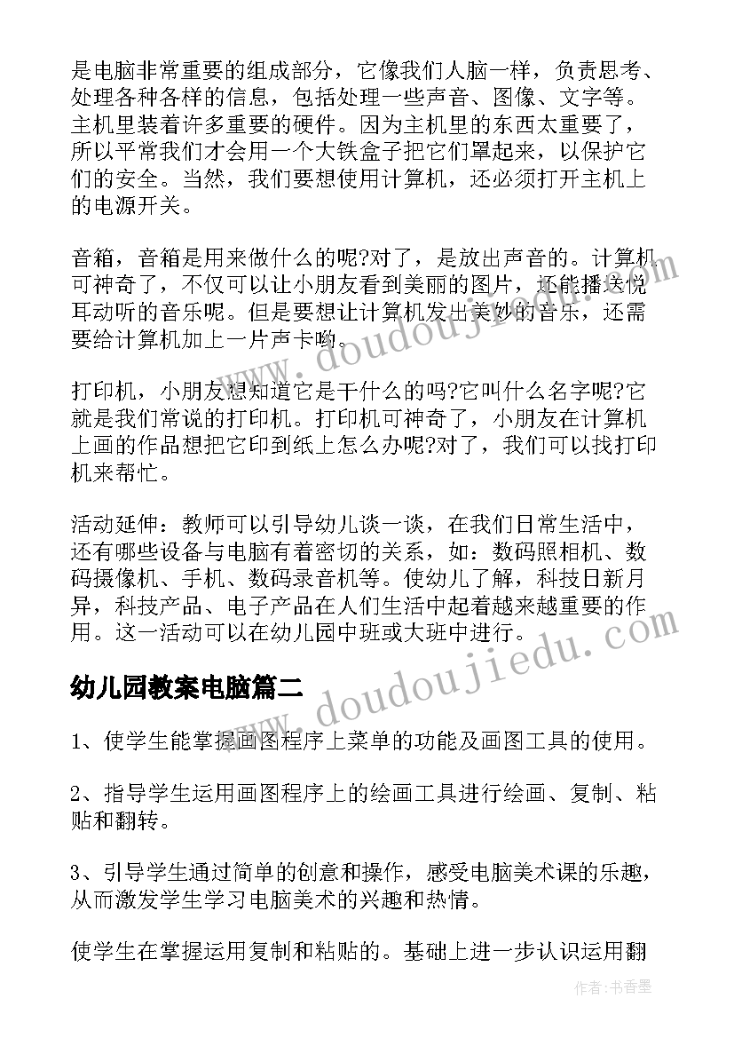 最新幼儿园教案电脑(大全8篇)