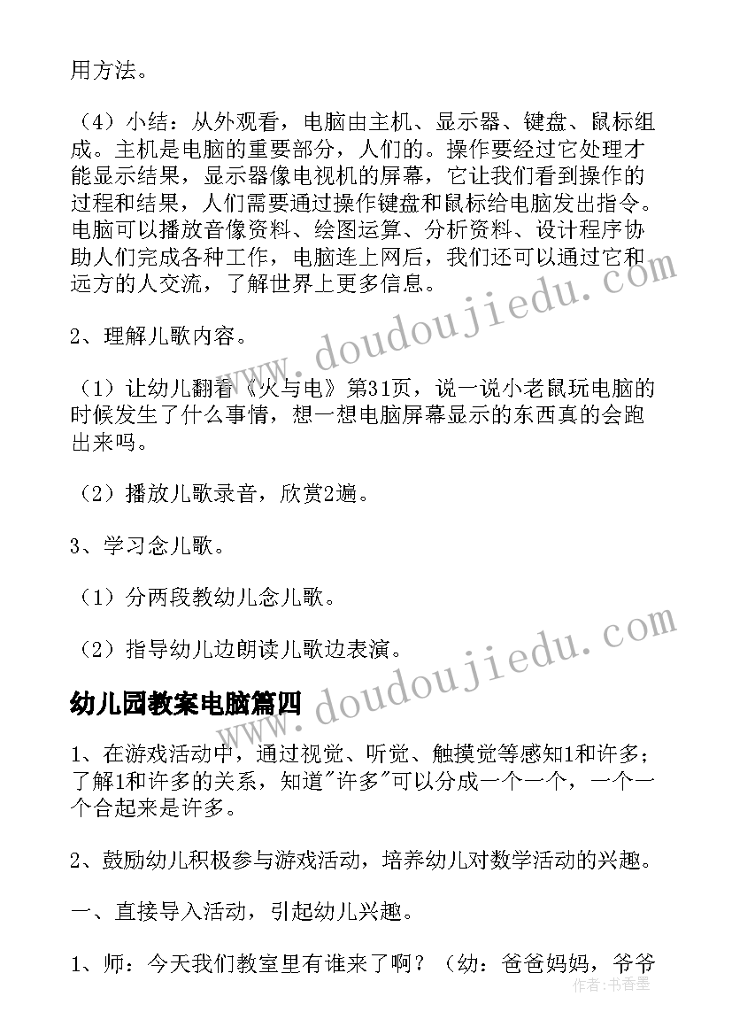 最新幼儿园教案电脑(大全8篇)