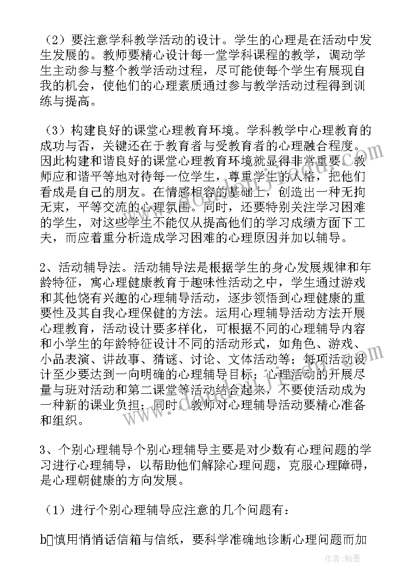 心理健康教育教学总结(通用8篇)