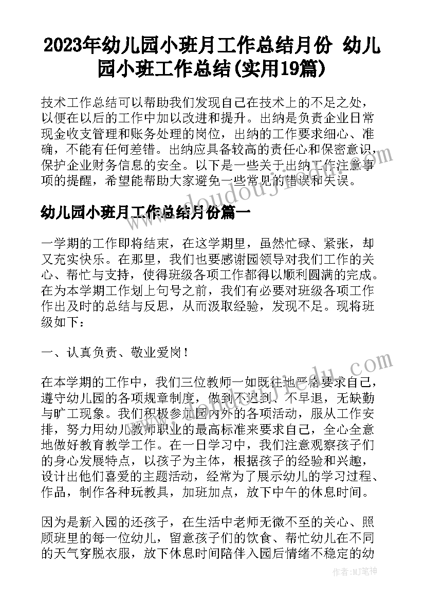 2023年幼儿园小班月工作总结月份 幼儿园小班工作总结(实用19篇)