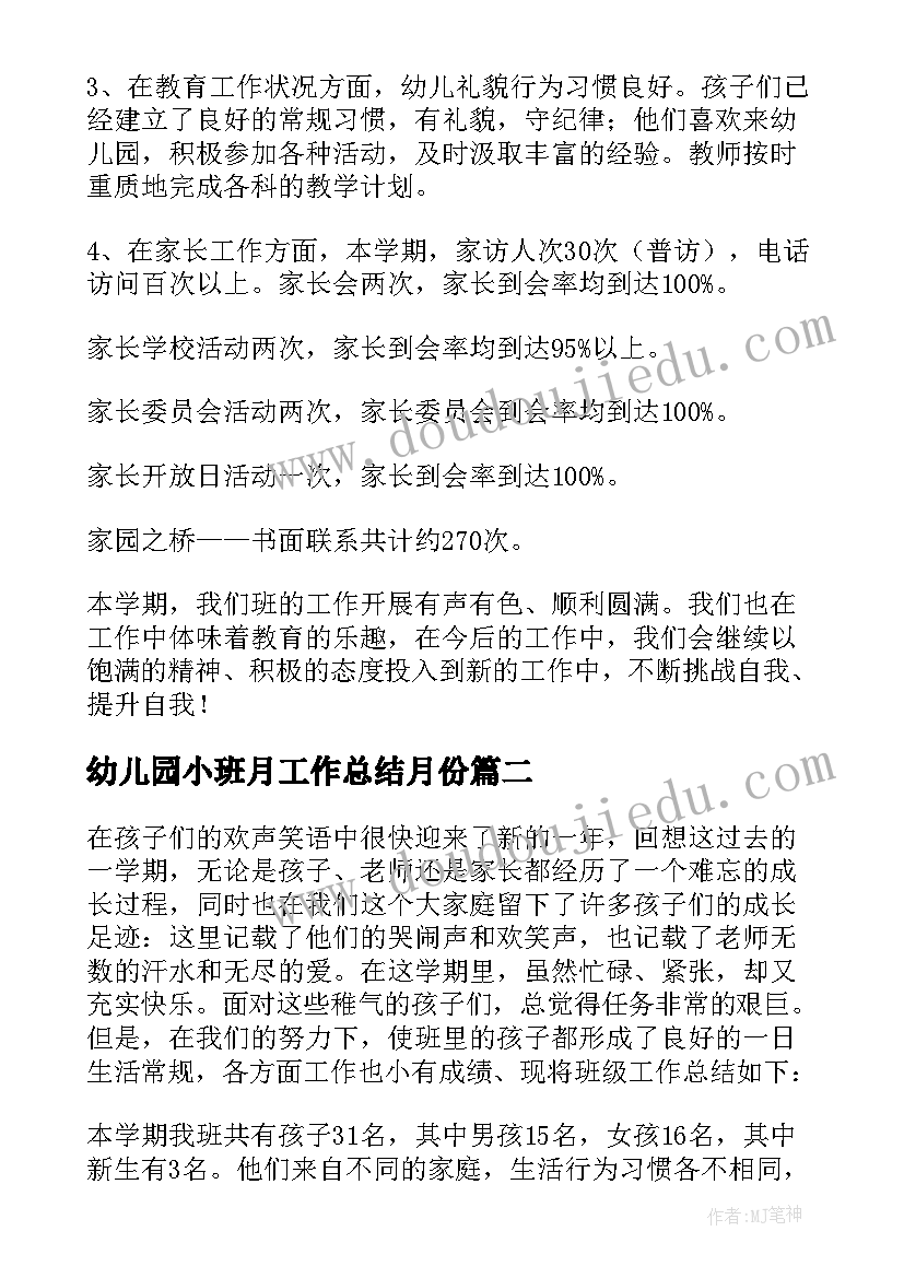 2023年幼儿园小班月工作总结月份 幼儿园小班工作总结(实用19篇)