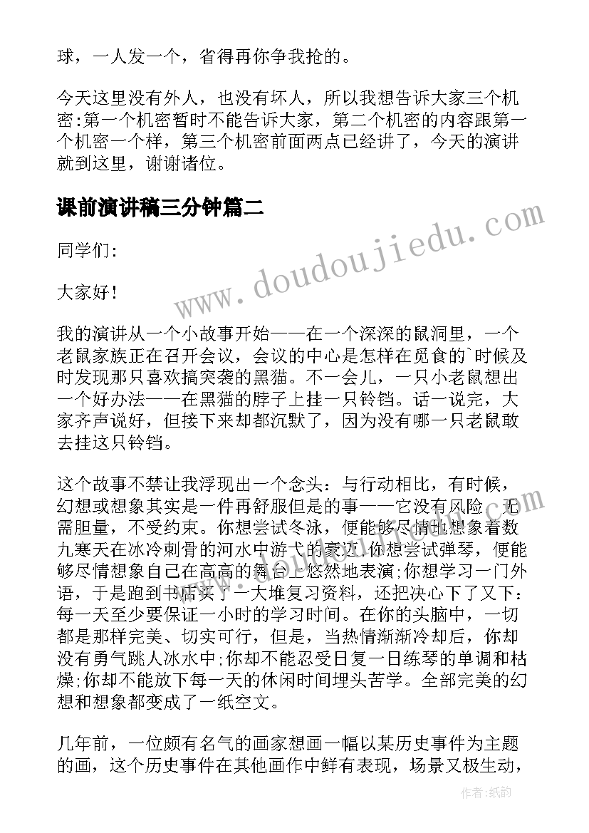 2023年课前演讲稿三分钟(优秀15篇)