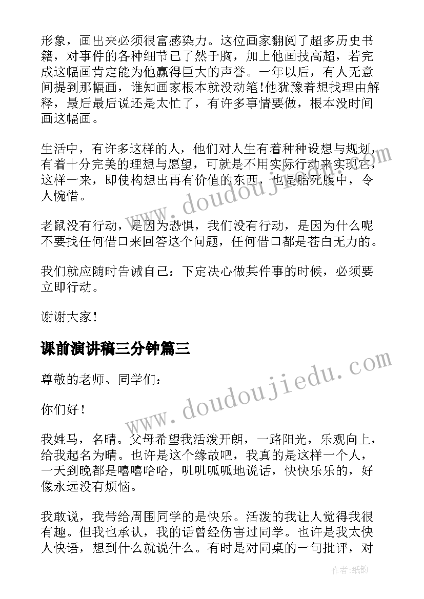 2023年课前演讲稿三分钟(优秀15篇)