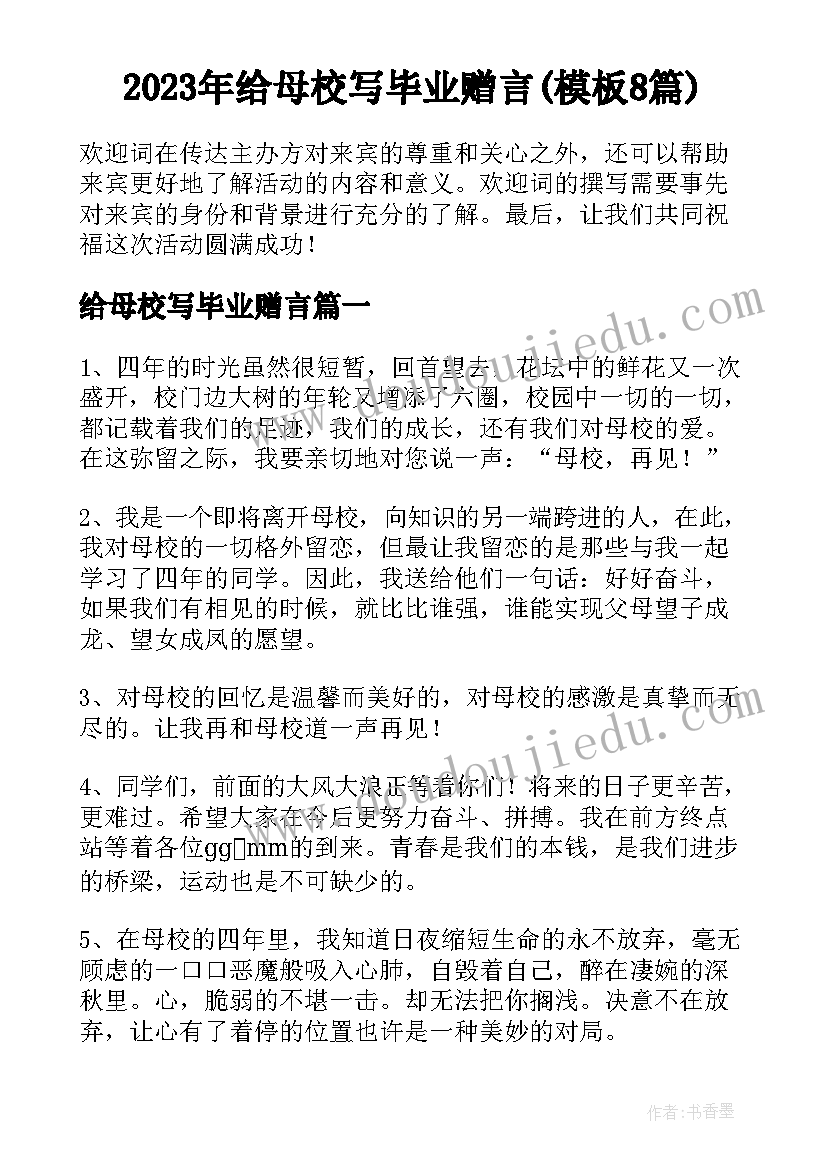 2023年给母校写毕业赠言(模板8篇)