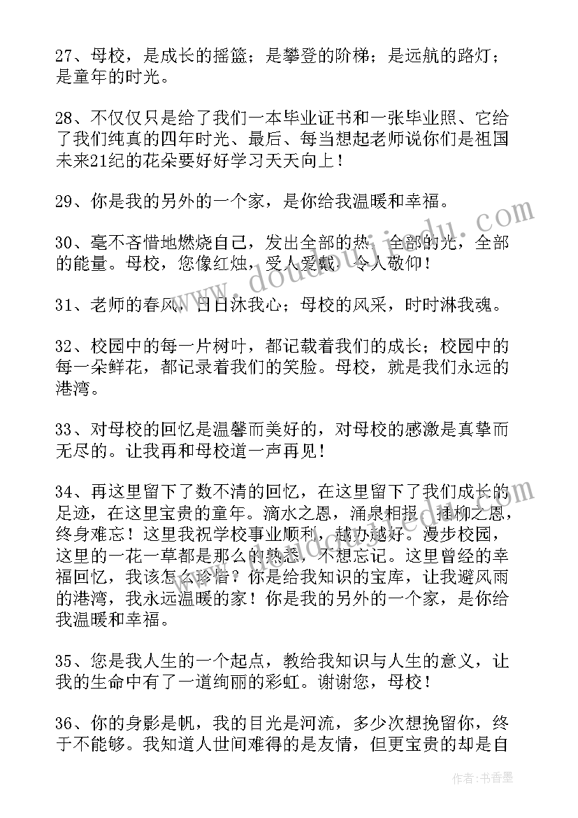 2023年给母校写毕业赠言(模板8篇)