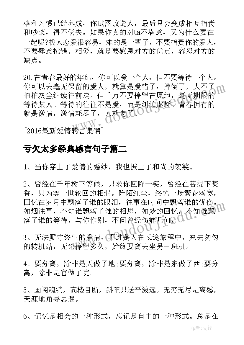 最新亏欠太多经典感言句子 经典爱情感言爱情感言经典句子(优秀9篇)