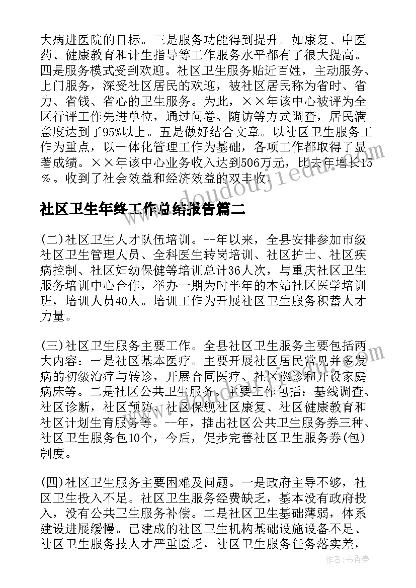 2023年社区卫生年终工作总结报告 社区卫生服务中心年终工作总结(汇总8篇)