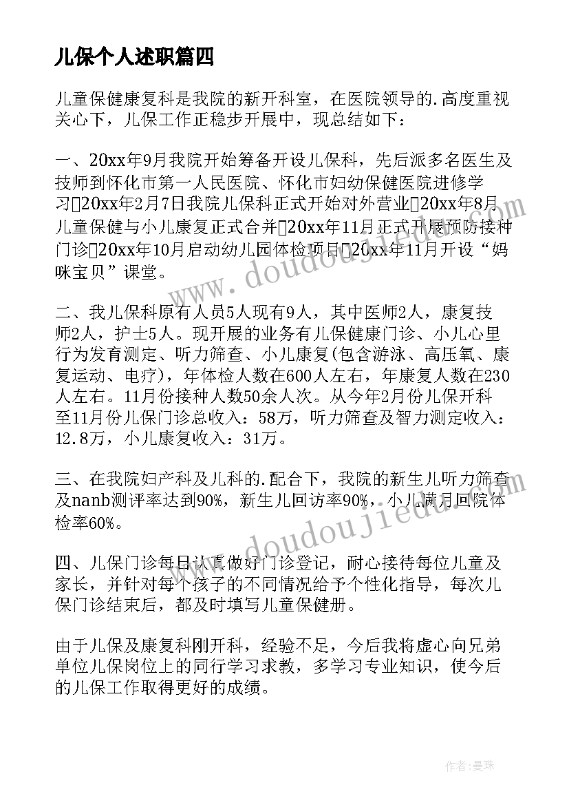 最新儿保个人述职 儿保护士个人述职报告(精选8篇)