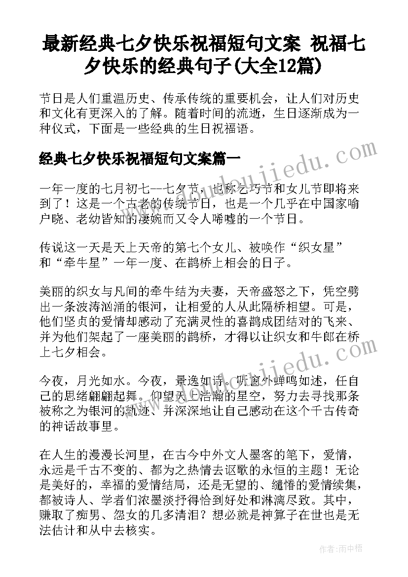 最新经典七夕快乐祝福短句文案 祝福七夕快乐的经典句子(大全12篇)