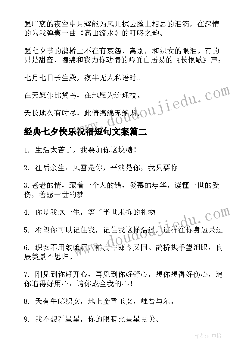 最新经典七夕快乐祝福短句文案 祝福七夕快乐的经典句子(大全12篇)