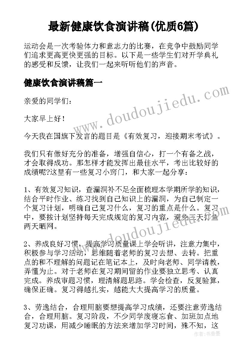 最新健康饮食演讲稿(优质6篇)