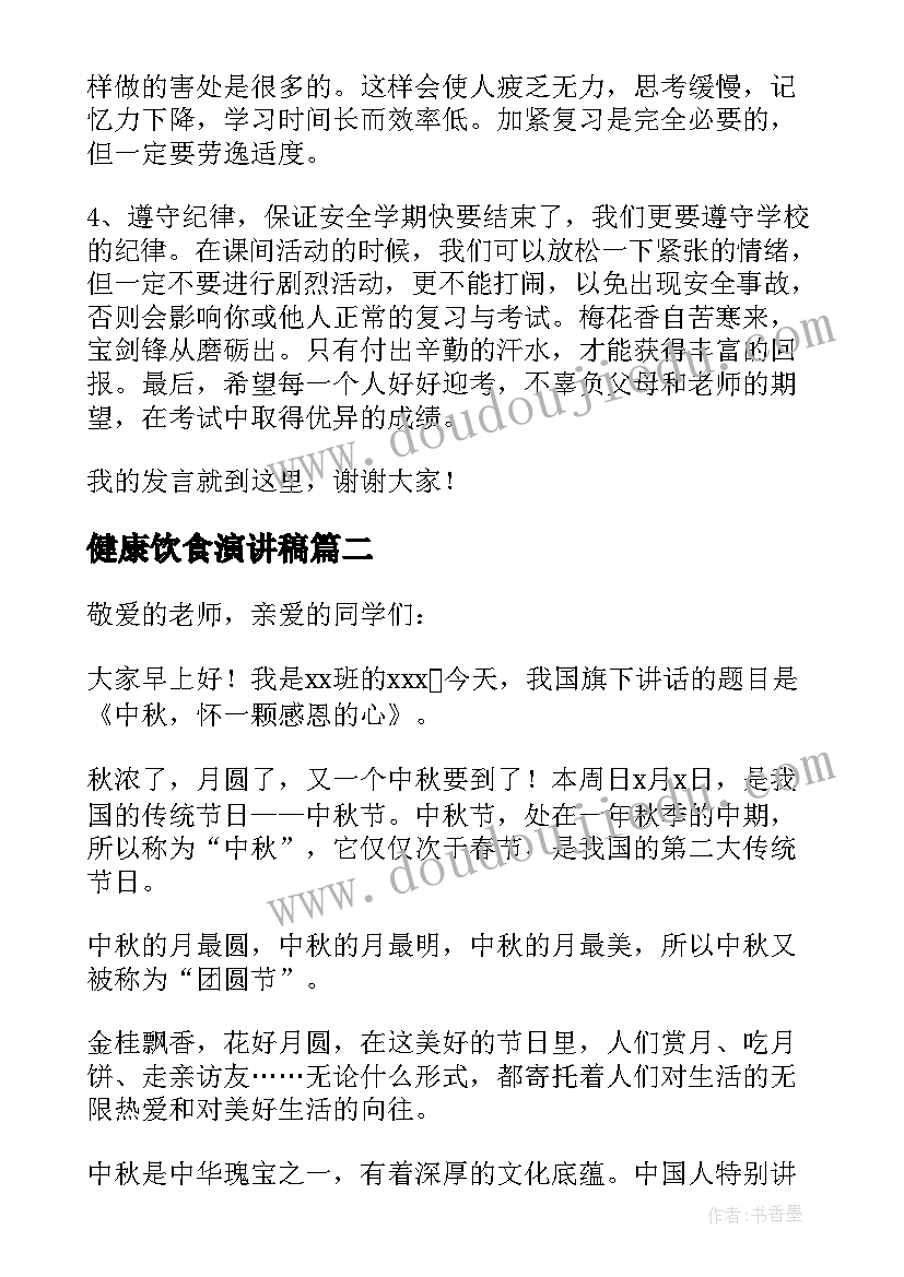 最新健康饮食演讲稿(优质6篇)