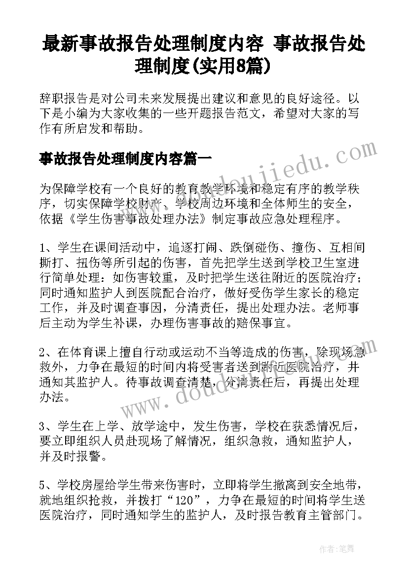 最新事故报告处理制度内容 事故报告处理制度(实用8篇)