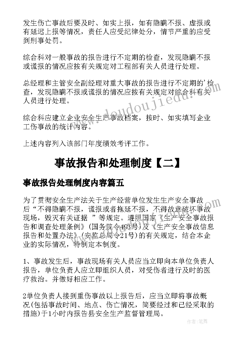 最新事故报告处理制度内容 事故报告处理制度(实用8篇)