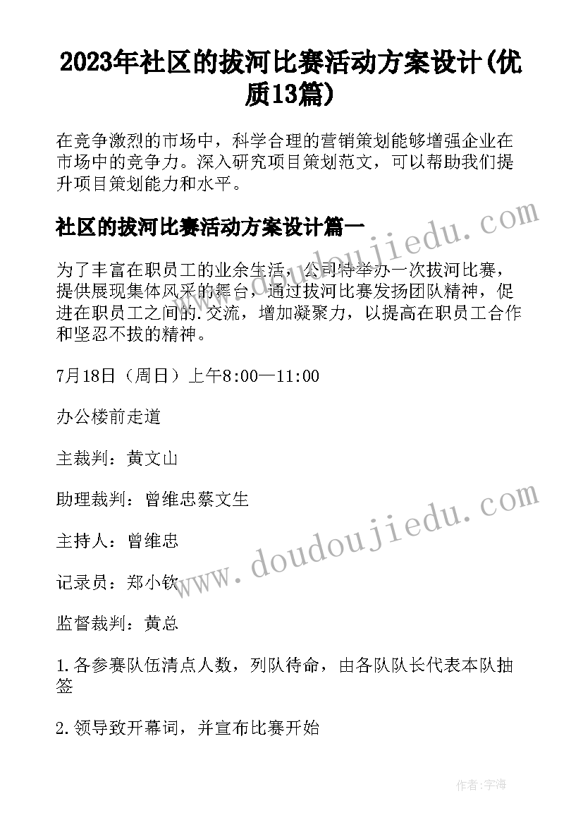 2023年社区的拔河比赛活动方案设计(优质13篇)