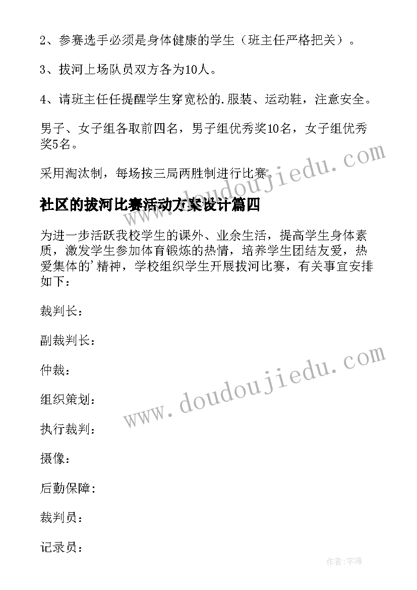 2023年社区的拔河比赛活动方案设计(优质13篇)