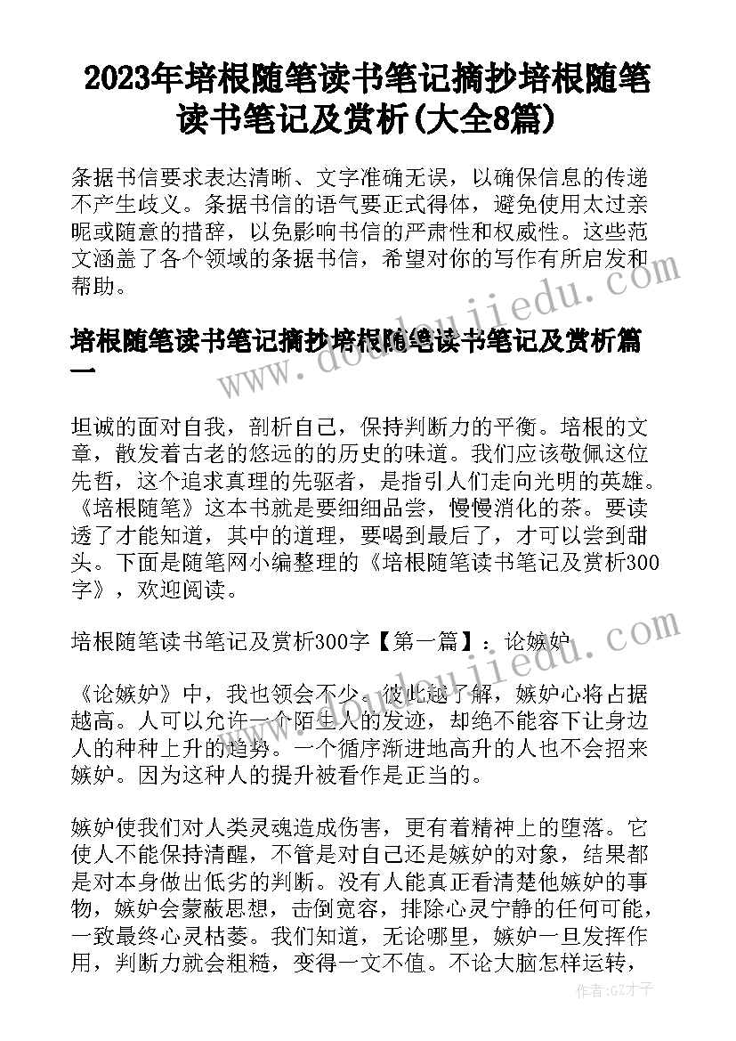 2023年培根随笔读书笔记摘抄培根随笔读书笔记及赏析(大全8篇)