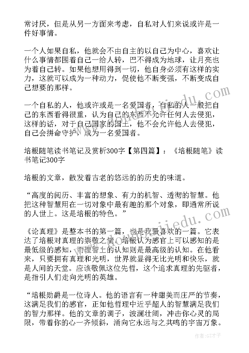 2023年培根随笔读书笔记摘抄培根随笔读书笔记及赏析(大全8篇)